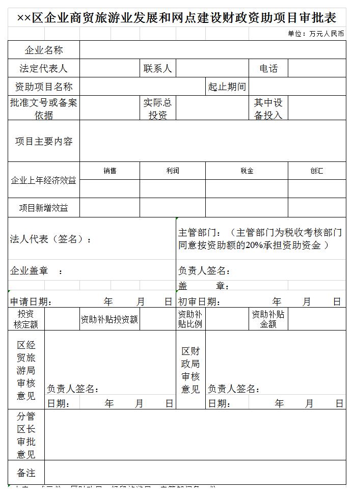 企业商贸旅游发展审批表excel模板