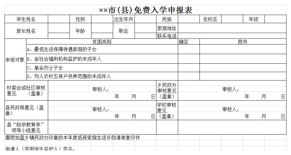 市(县)免费入学申报表excel模板