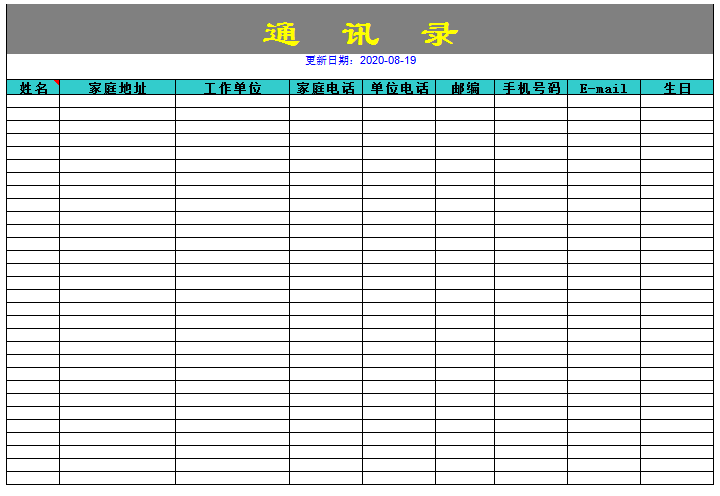 通讯录excel模板