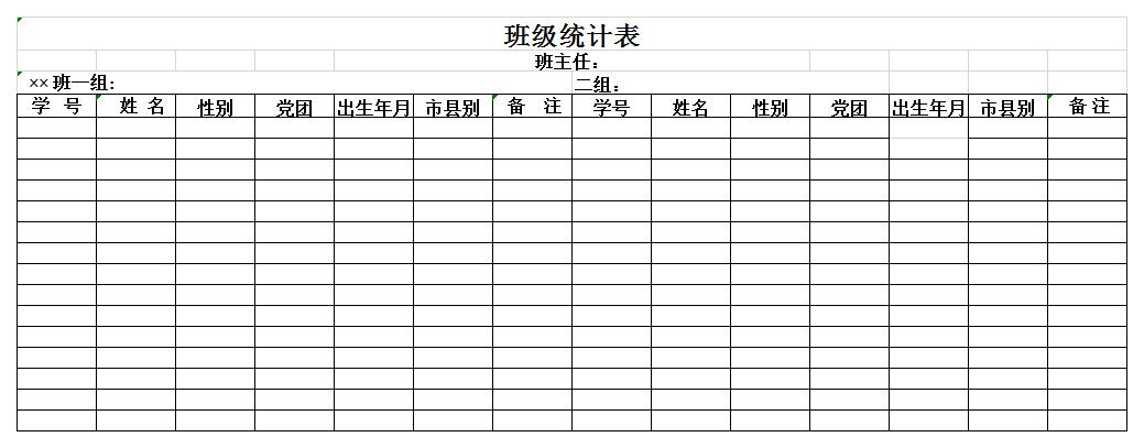 班级统计表excel模板