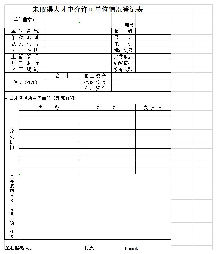 未取得人才中介许可单位情况登记表excel模板