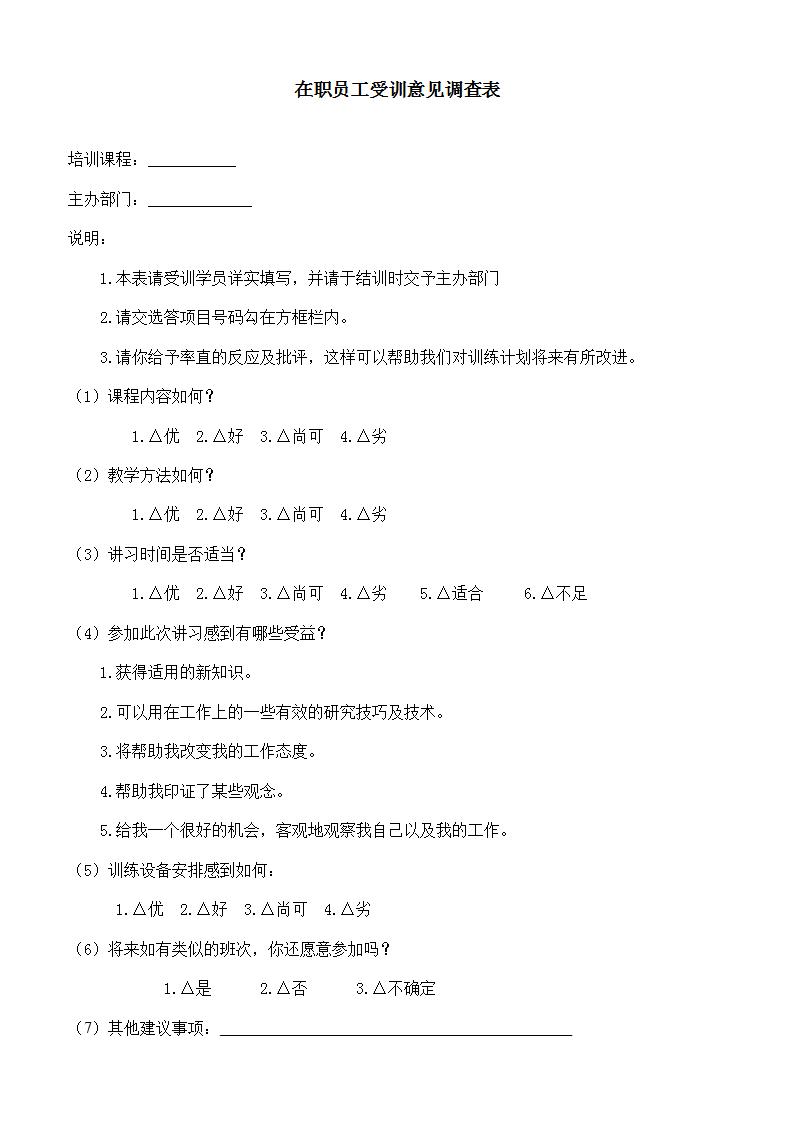在职员工受训意见调查表word 模板