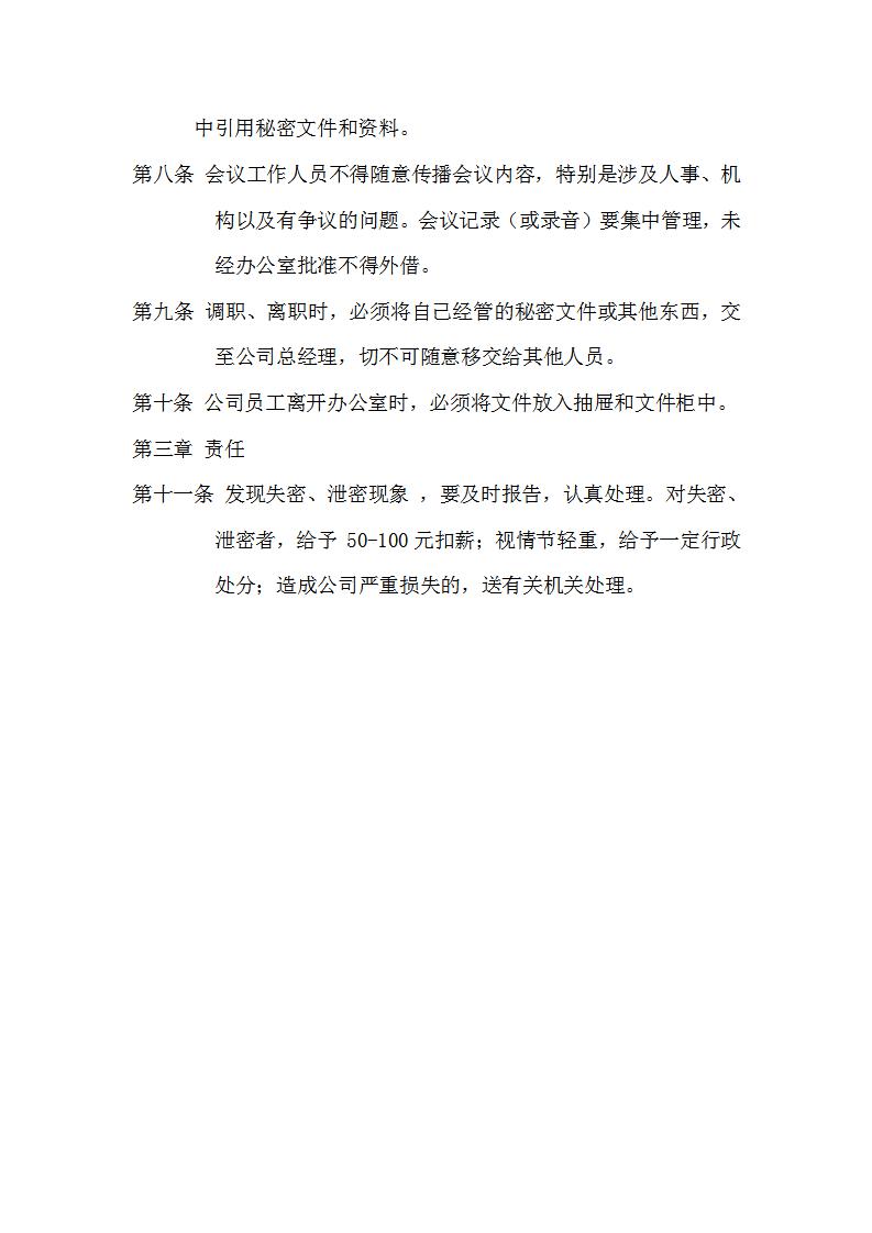 保密制度Word模板