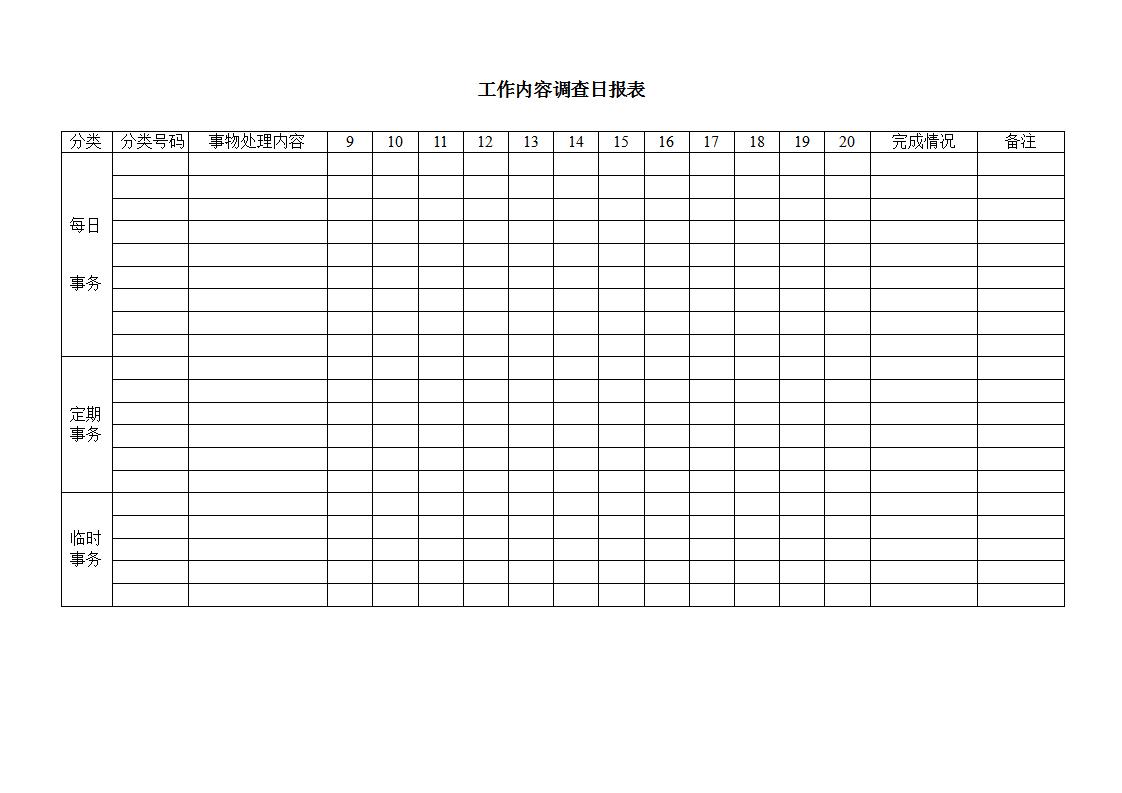 工作内容调查日报表Word模板