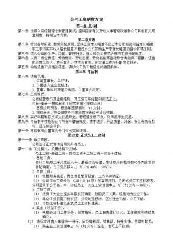 公司工资制度方案Word模板