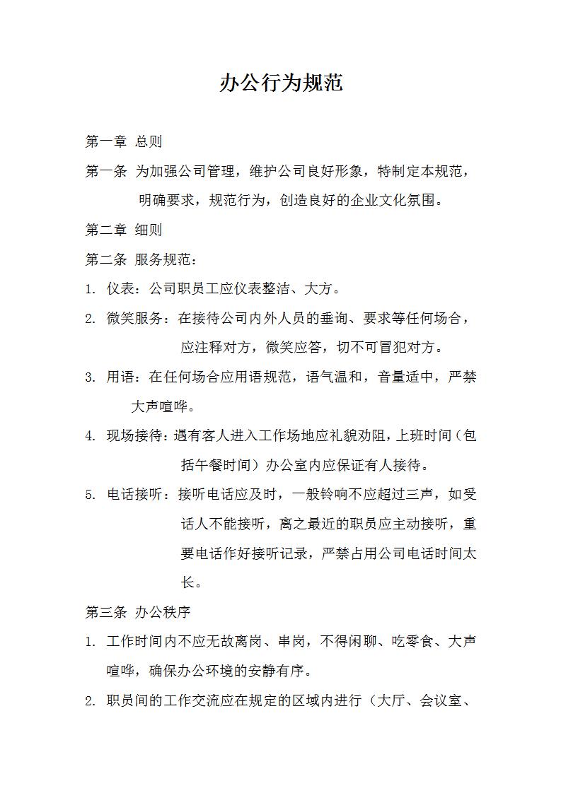 办公行为规范word模板