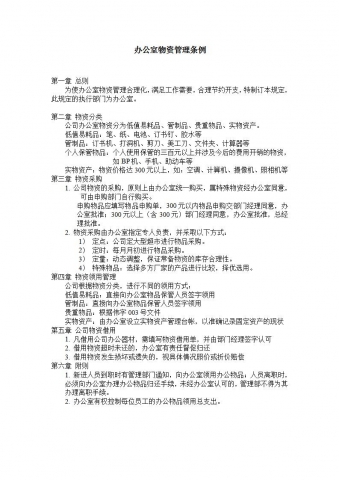 办公室物资管理条例Word模板