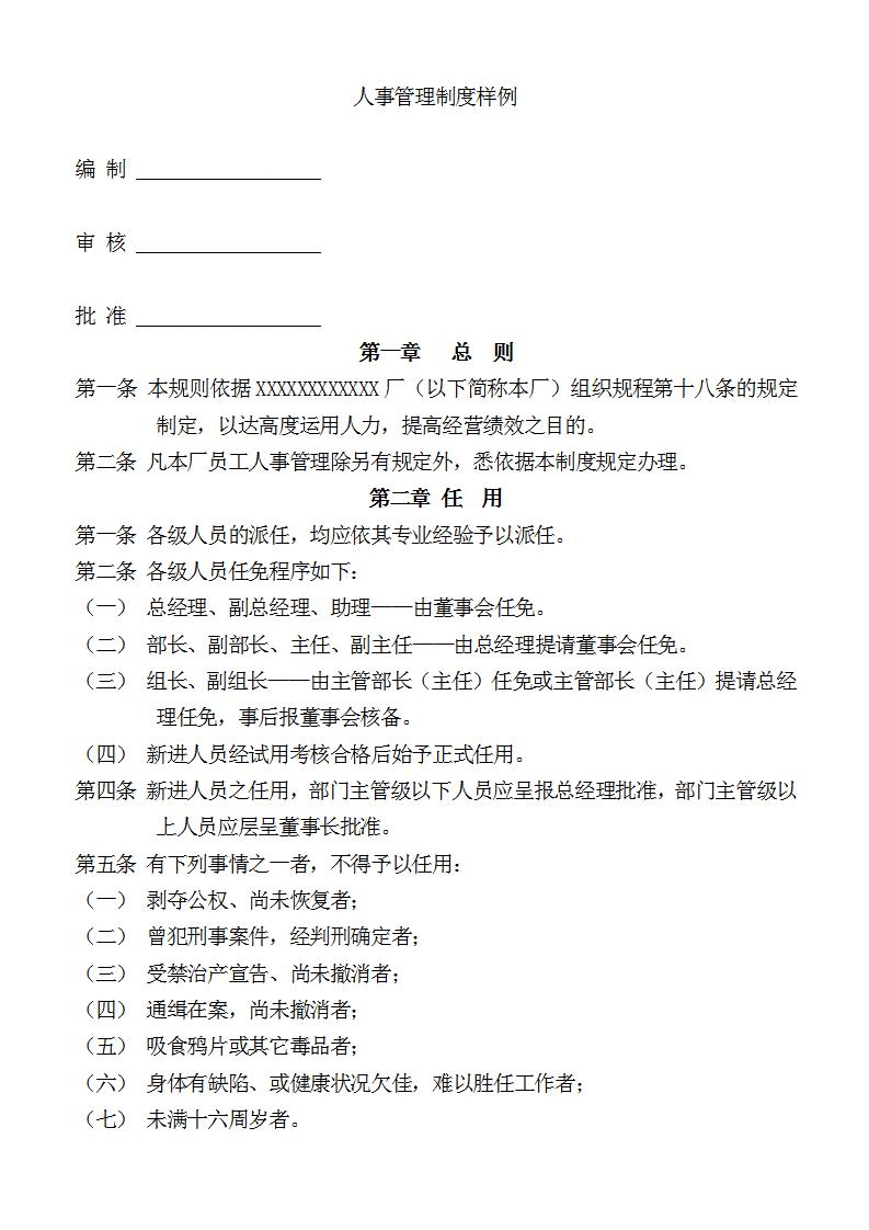 人事管理制度样例Word模板