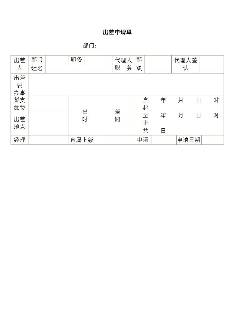 出差申请单Word模板