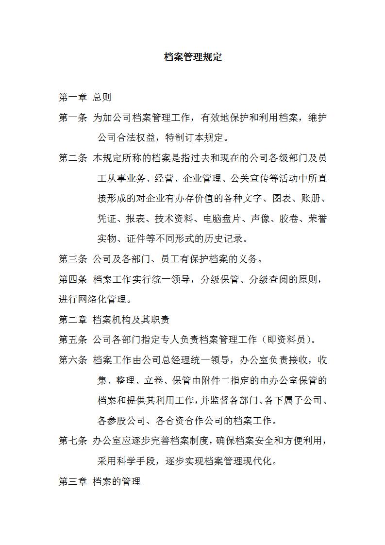 档案管理规定Word模板