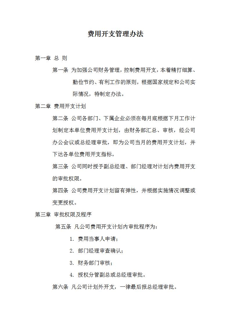 费用开支管理办法Word模板