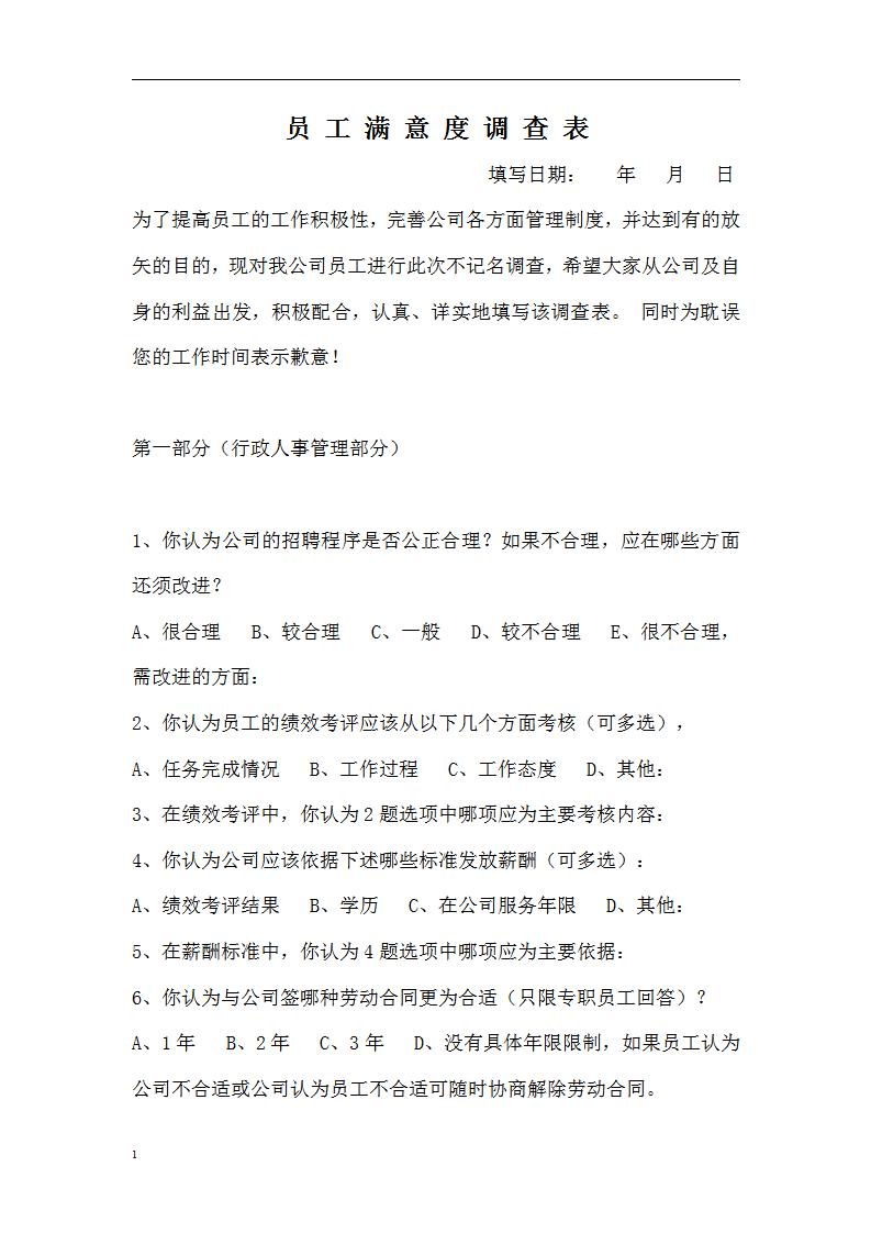 员工调查表word模板