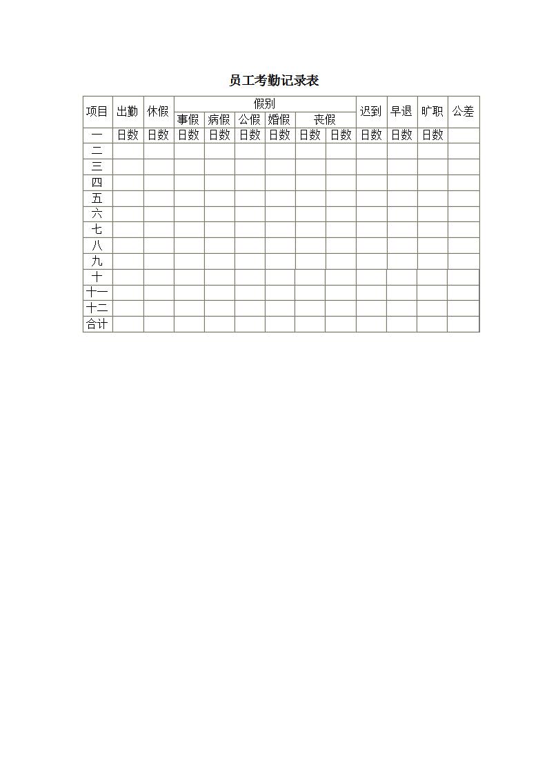 员工考勤记录表Word模板