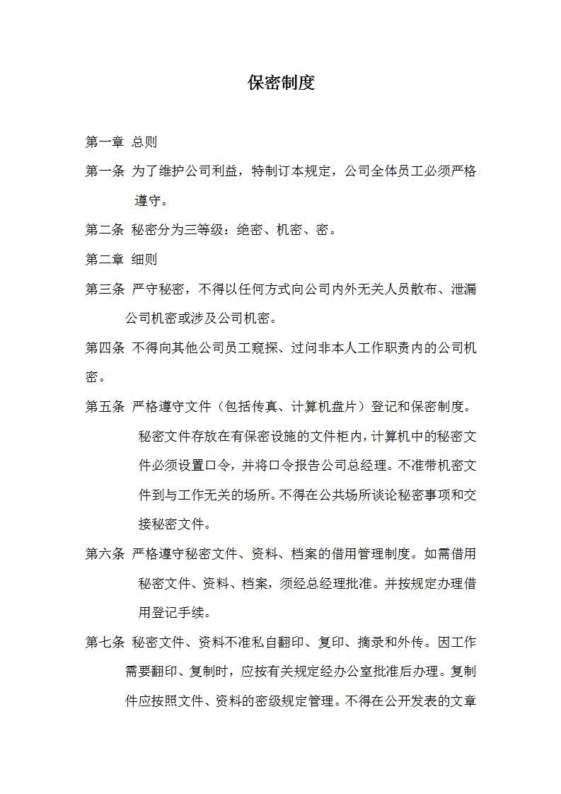 保密制度word模板