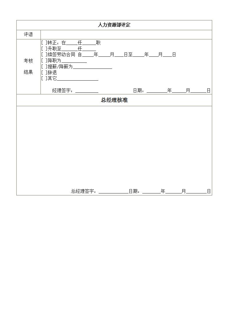 普通员工考核表word模板