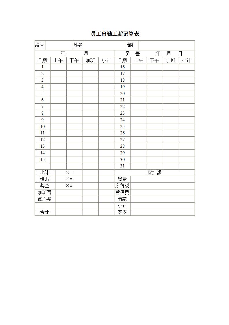 员工出勤工薪记算表word模板