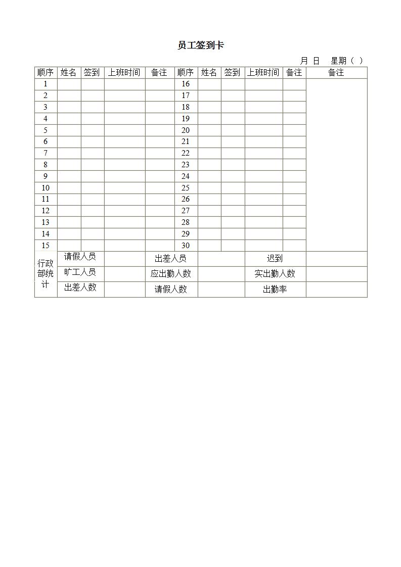 员工签到卡word模板