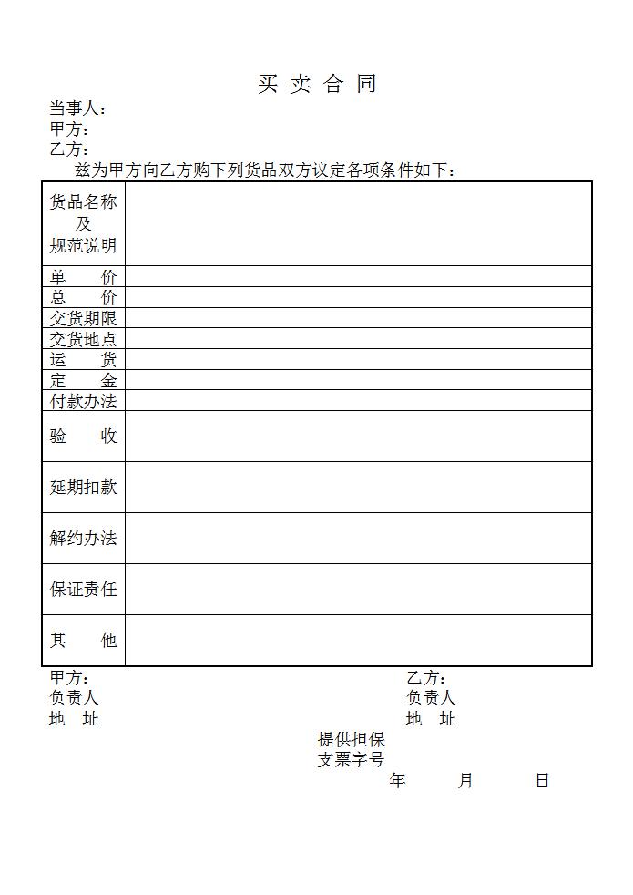 买卖合同word模板