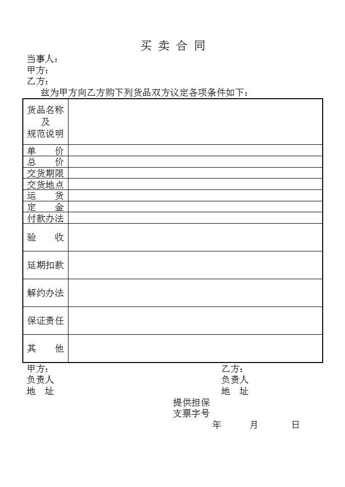 买卖合同word模板