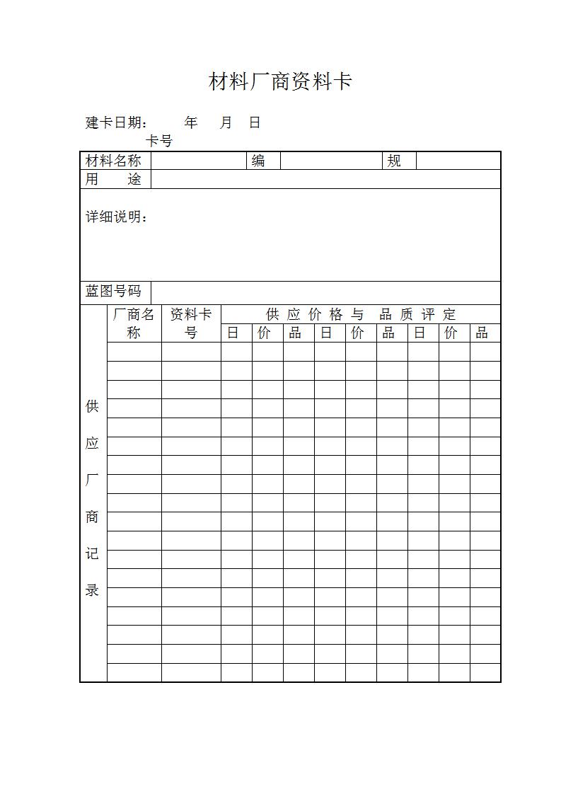 材料厂商资料卡Word模板