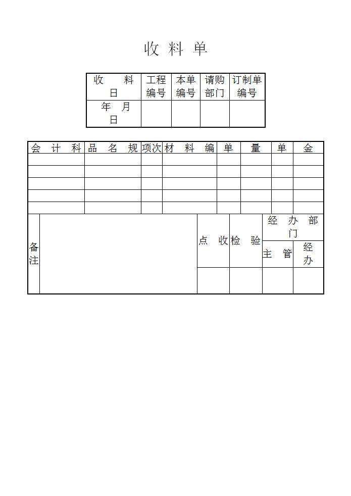 收料单Word模板