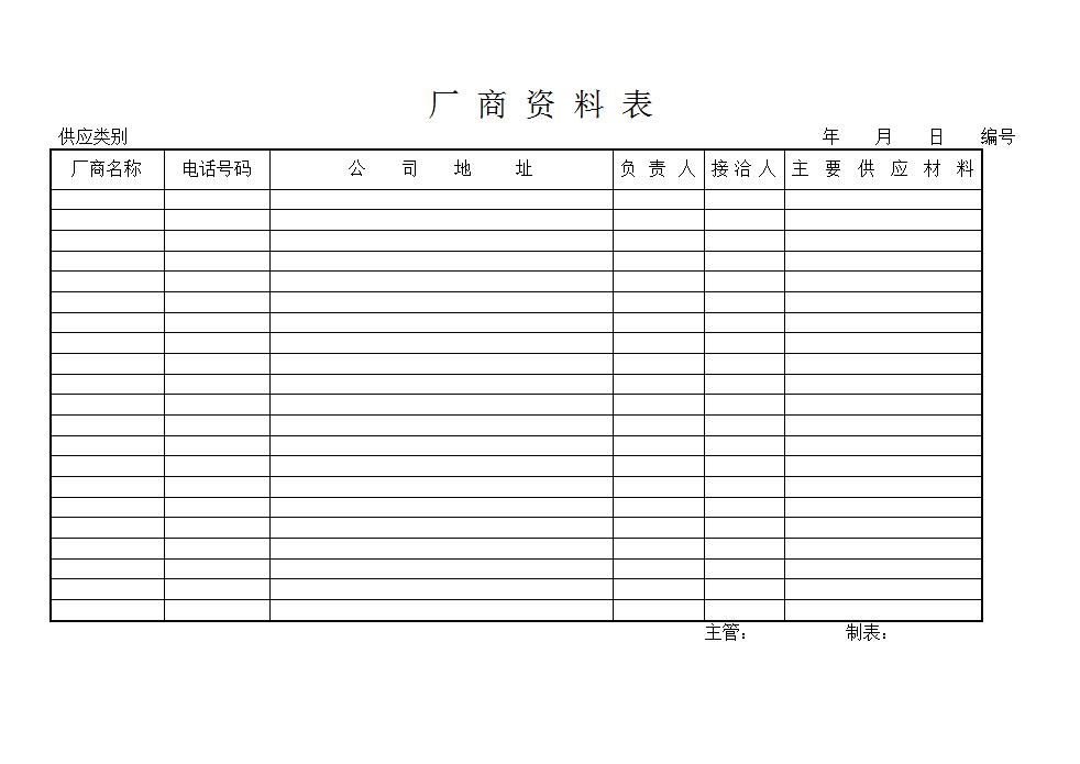 厂商资料表word模板