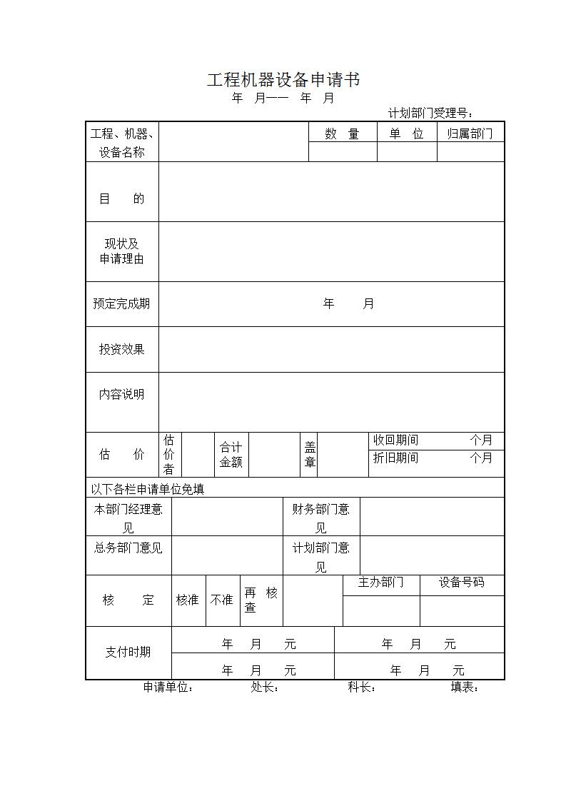 工程机器设备申请书Word模板