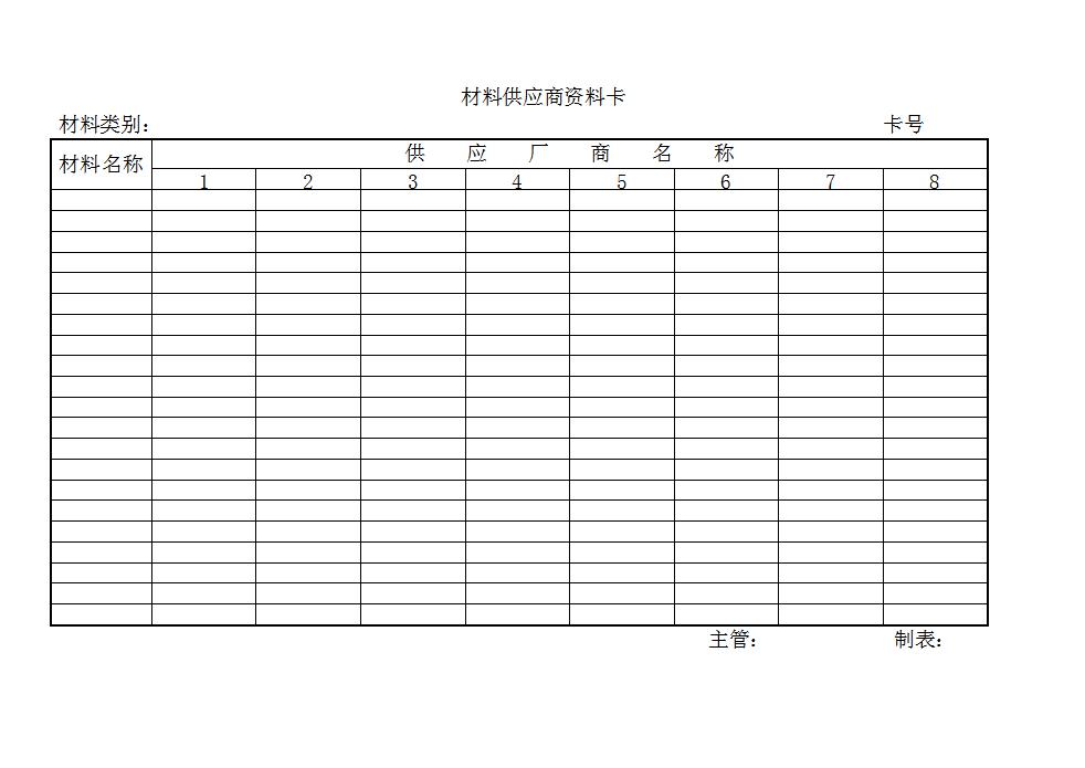 材料供应商资料卡Word模板