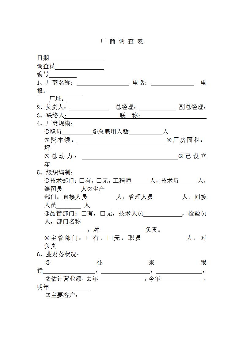 厂商调查表Word模板