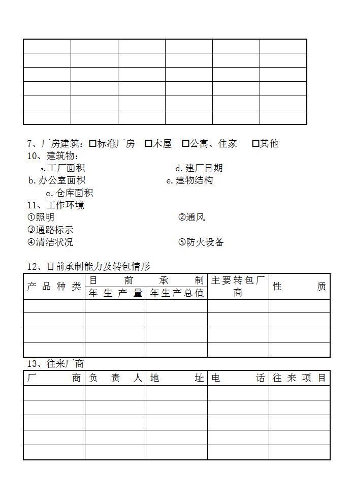 协作厂商调查记录Word模板