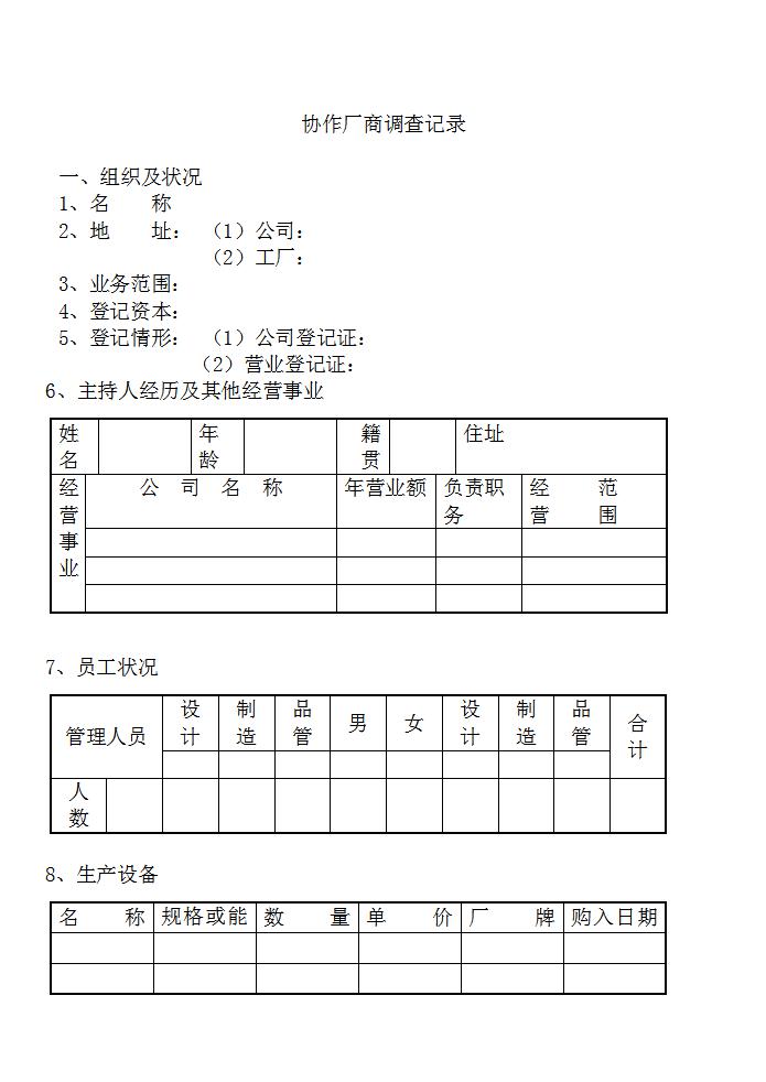 协作厂商调查记录Word模板