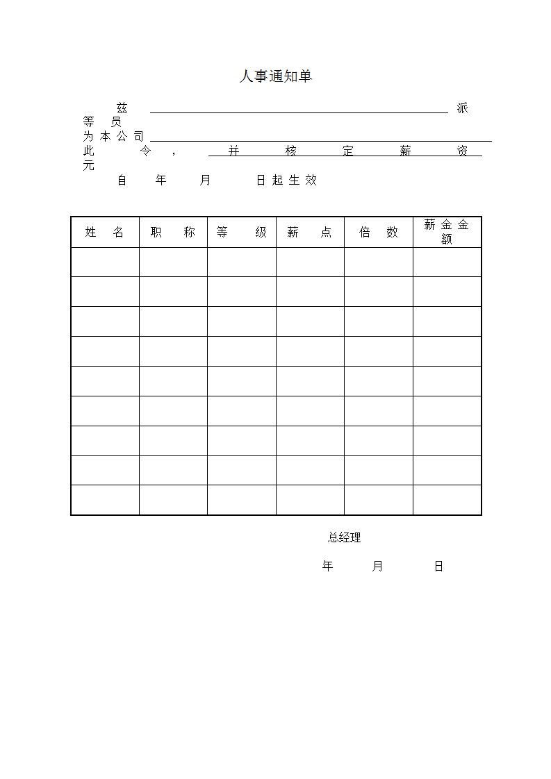 人事通知单word模板