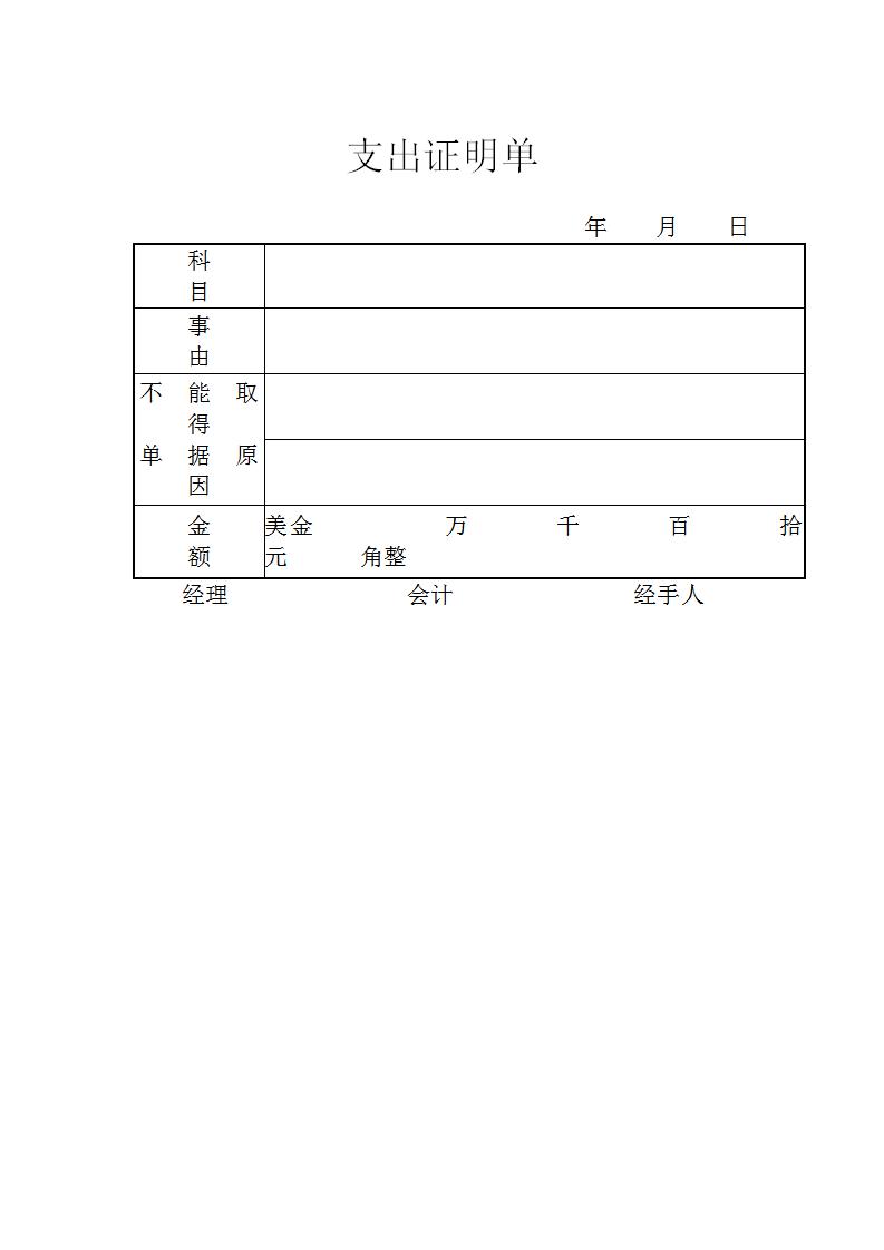 支出证明单Word模板