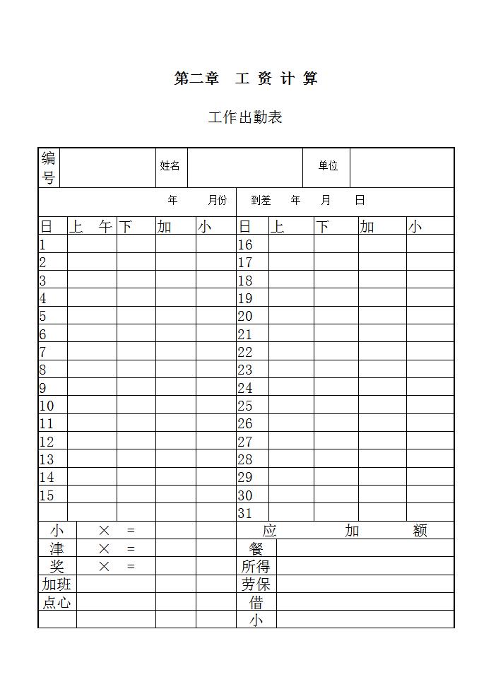 工作出勤表Word模板