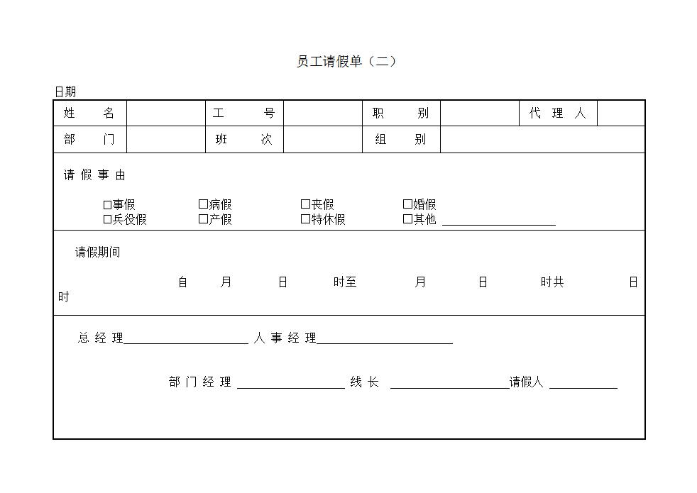 员工请假单Word模板