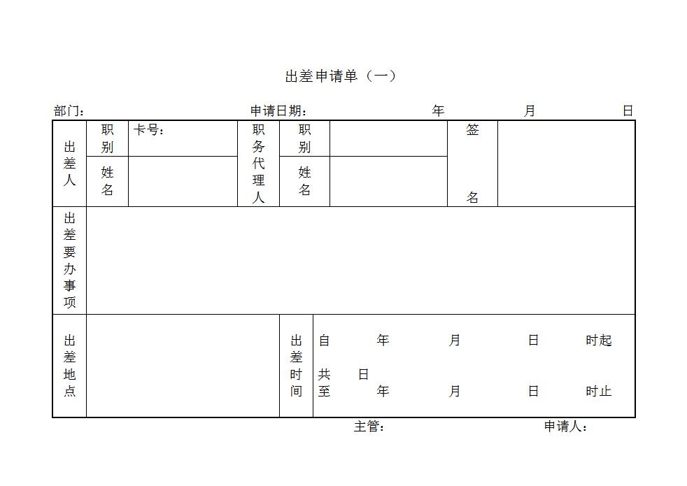 出差申请单Word模板