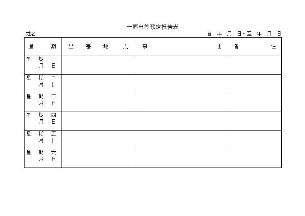 一周出差预定报告表Word模板