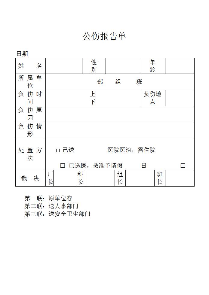 公伤报告单word模板