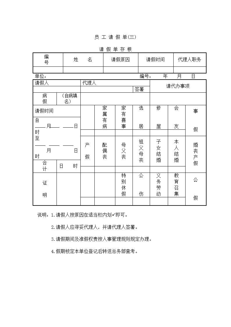 员工请假单三  Word模板