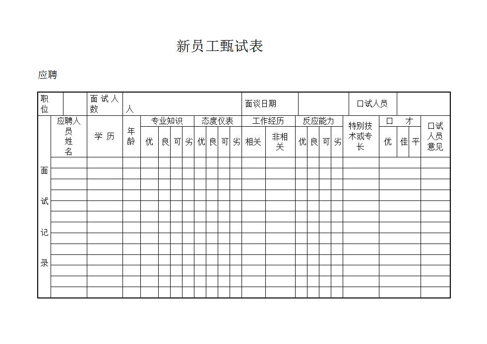 新员工甄试表Word模板