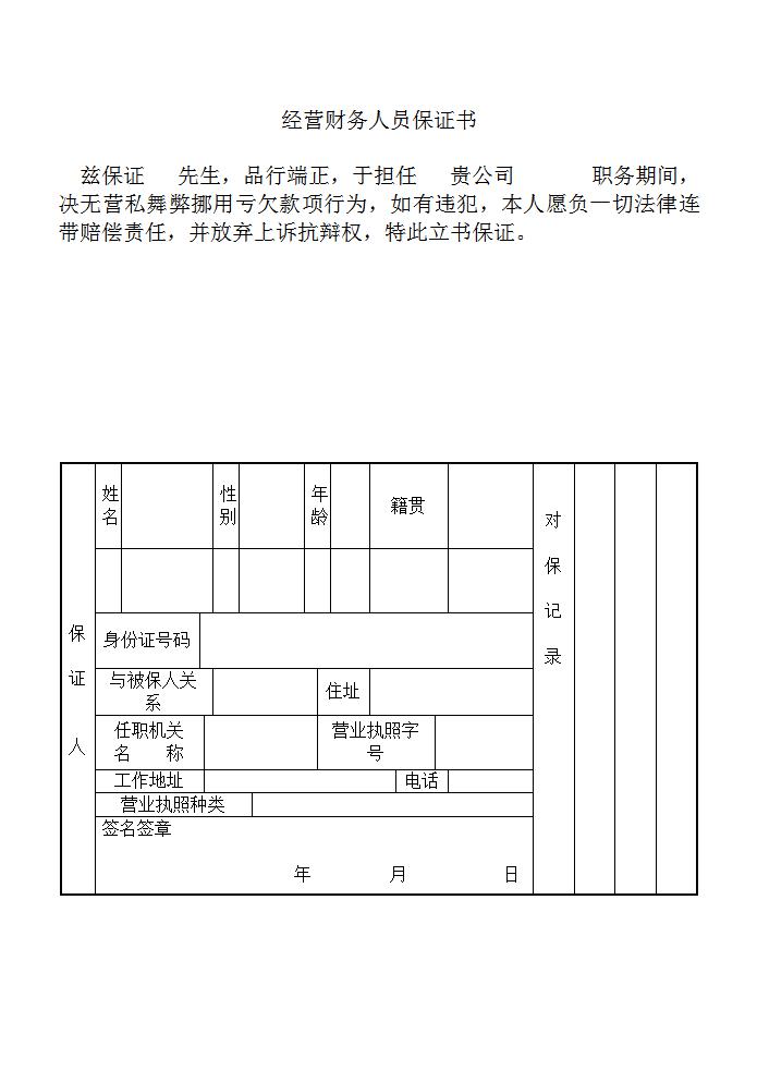 经营财务人员担保书Word模板