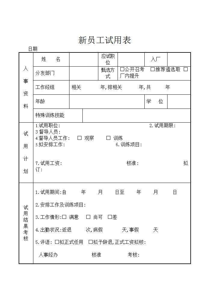 新员工试用表Word模板