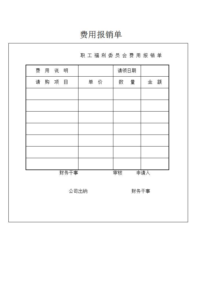 费用报销单Word模板