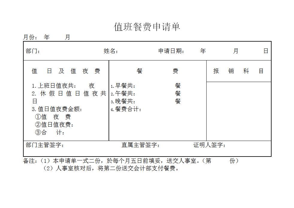 值班餐费申请单Word模板