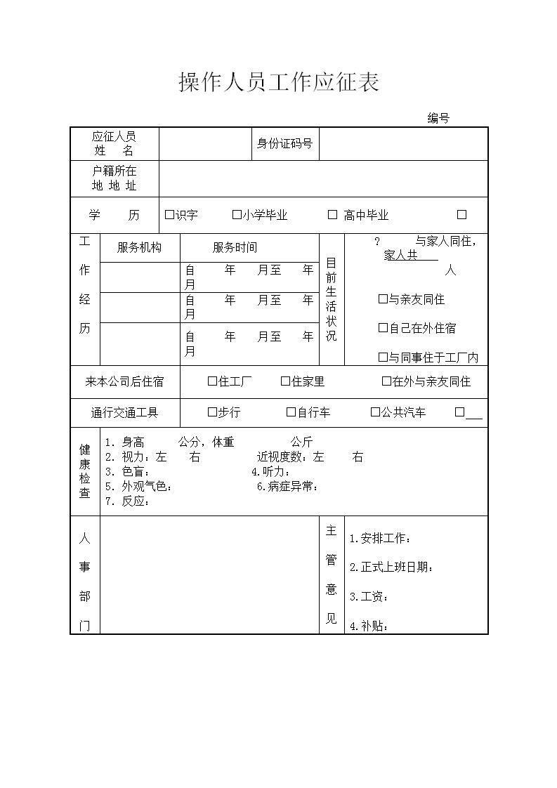  操作人员工作应征表Word模板