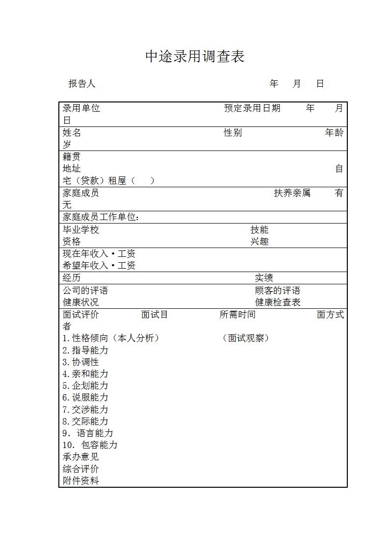 中途录用调查表word模板