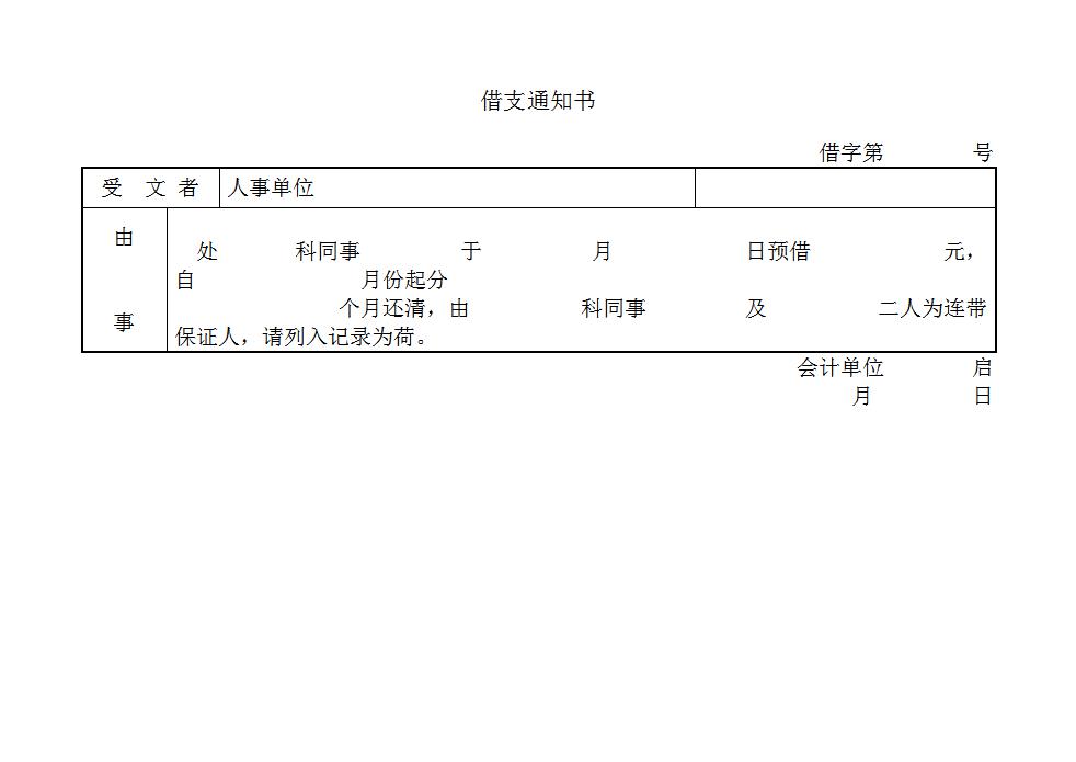 借支通知书Word模板