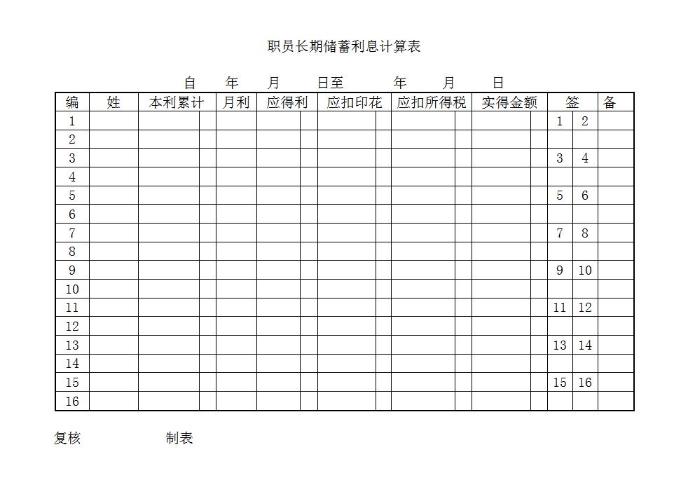 职员长期储蓄利息计算表Word模板