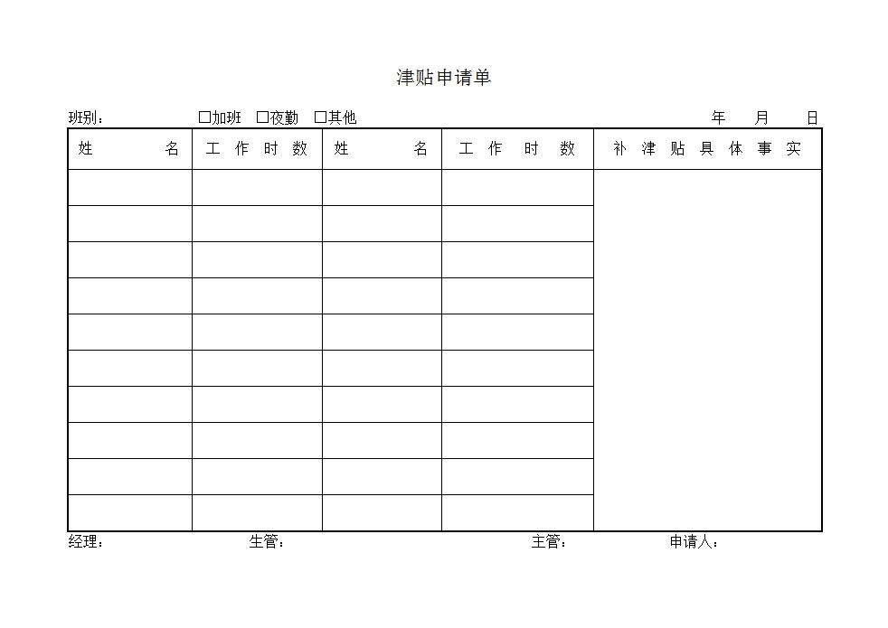  津贴申请单word模板