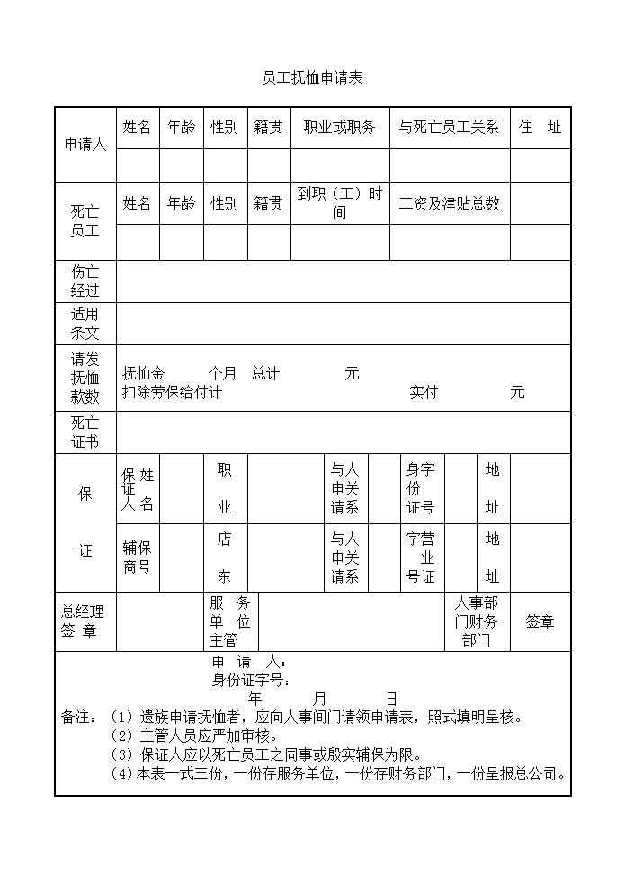 员工抚恤申请表Word模板